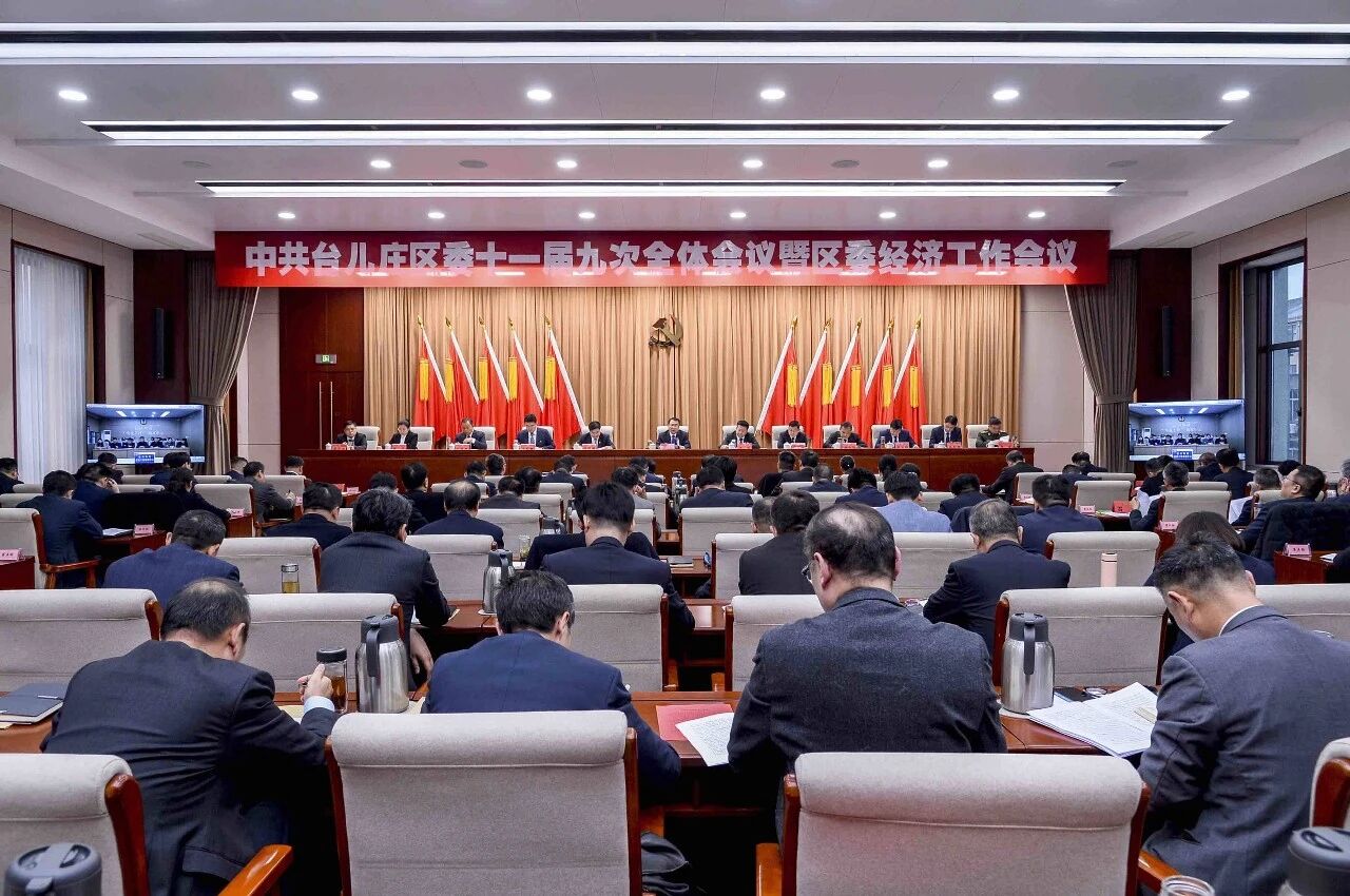 中共台儿庄区委十一届九次全体会议暨区委经济工作会议举行 区委常委会主持 周刚讲话.jpg